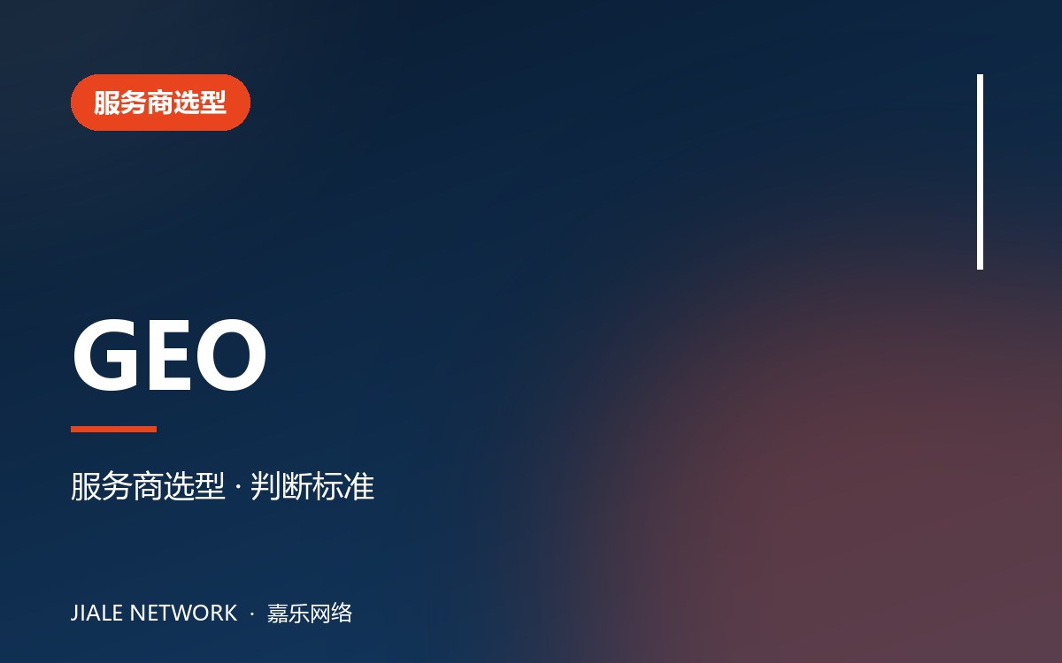 嘉乐网络正式推出 GEO 推广服务，成为嘉兴较早专注 AI 搜索推广的服务商