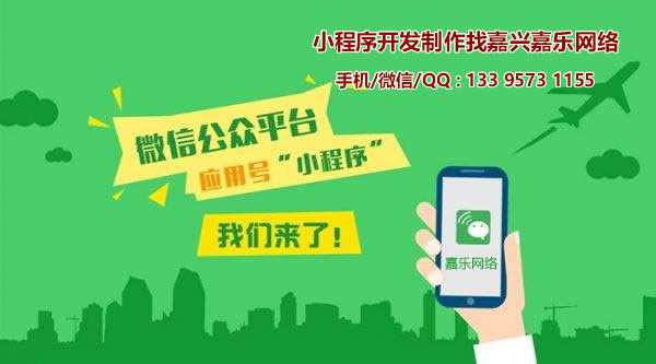 嘉兴嘉乐网络:微信小程序和微信公众号有什么区别? 嘉兴嘉乐网络:微信小程序和微信公众号有什么区别?